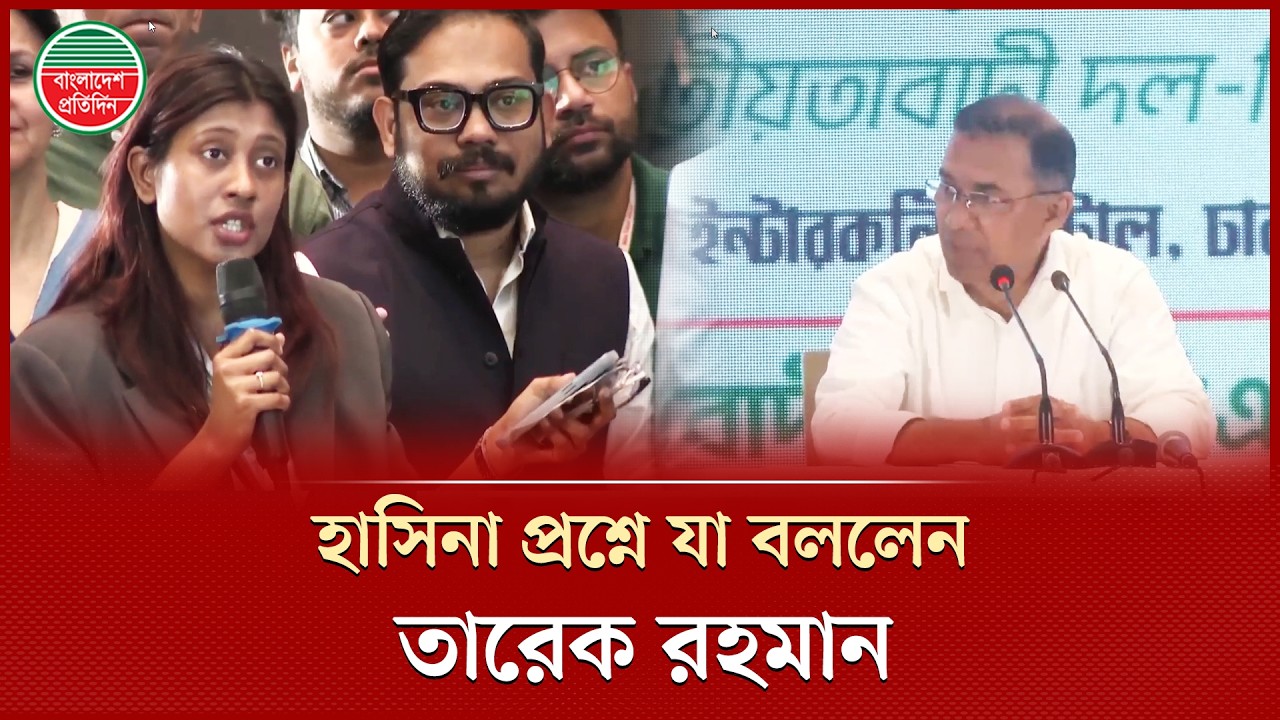 শেখ হাসিনার প্রত্যর্পণ আইনি প্রক্রিয়ার ওপর নির্ভর করবে, বললেন তারেক রহমান | Tarique Rahman | BNP