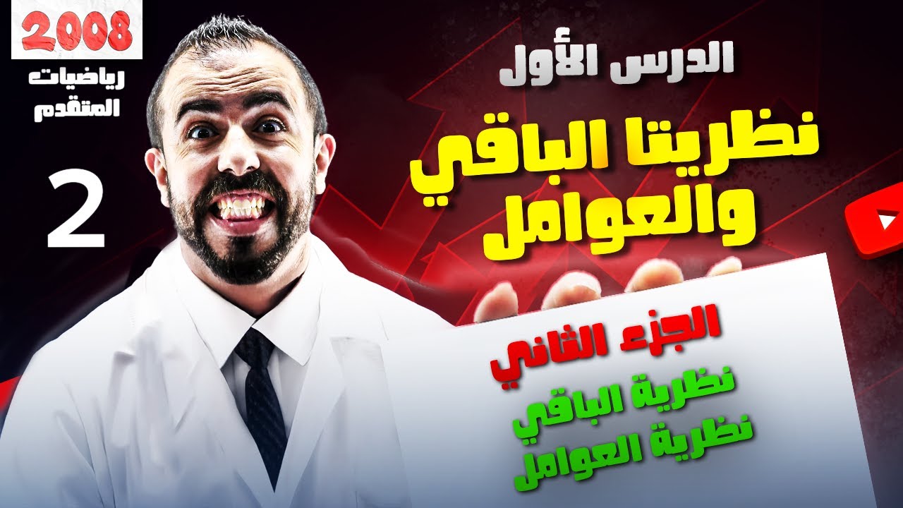 الحصة 2 || شرح درس نظريتا الباقي والعوامل- نظرية الباقي ونظرية العامل -  الأستاذ أحمد خليل (خليليو)