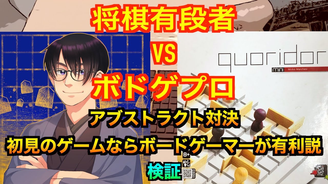 将棋有段者とのアブストラクト対決！初見のゲームならボードゲーマーが有利説を検証♪