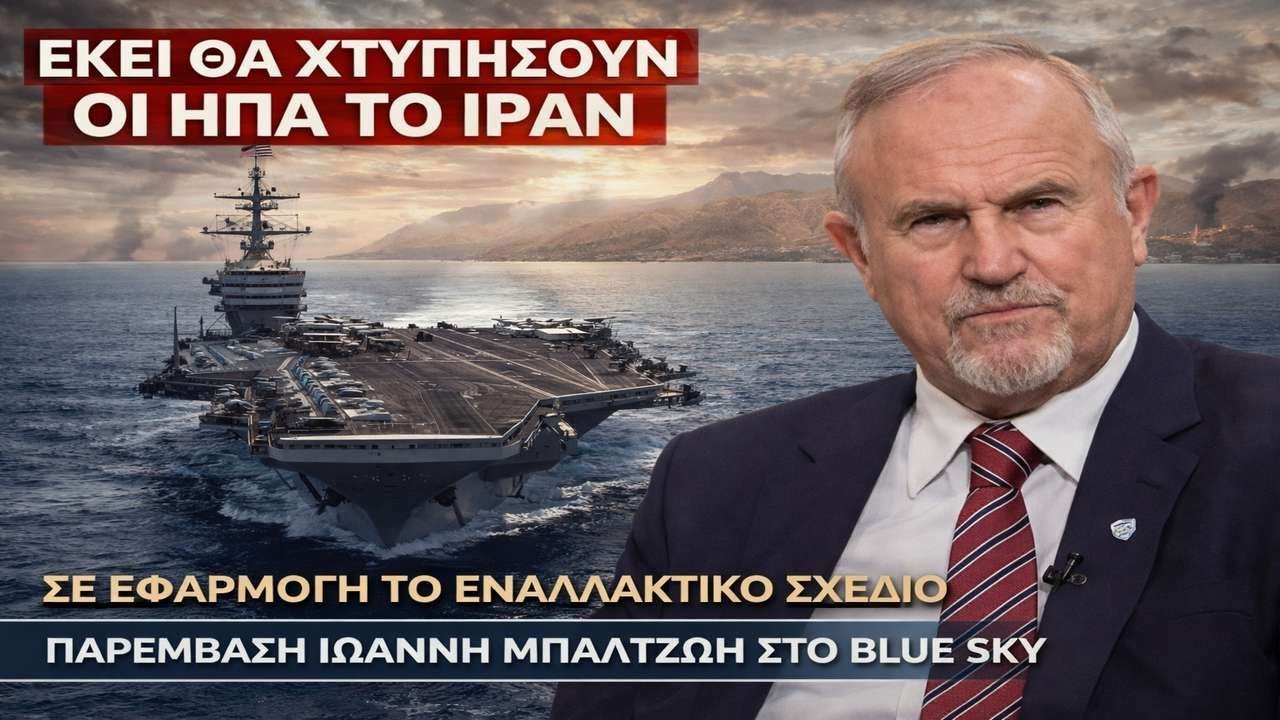 ΣΟΚΑΡΙΣΤΙΚΕΣ ΑΠΟΚΑΛΥΨΕΙΣ ΜΠΑΛΤΖΩΗ! ΣΧΕΔΙΟ🔥 ΦΩΤΙΑ ΑΠΟ ΗΠΑ