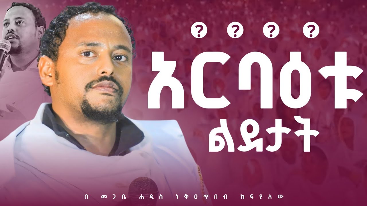 ጉባኤ ሐዲስ ኪዳን  (በእንተ ልደታት አርባዕቱ   ወበእንተ ልደተ እግዚእነ ) በ መጋቤ ሐዲስ ነቅዐጥበብ ከፍያለው