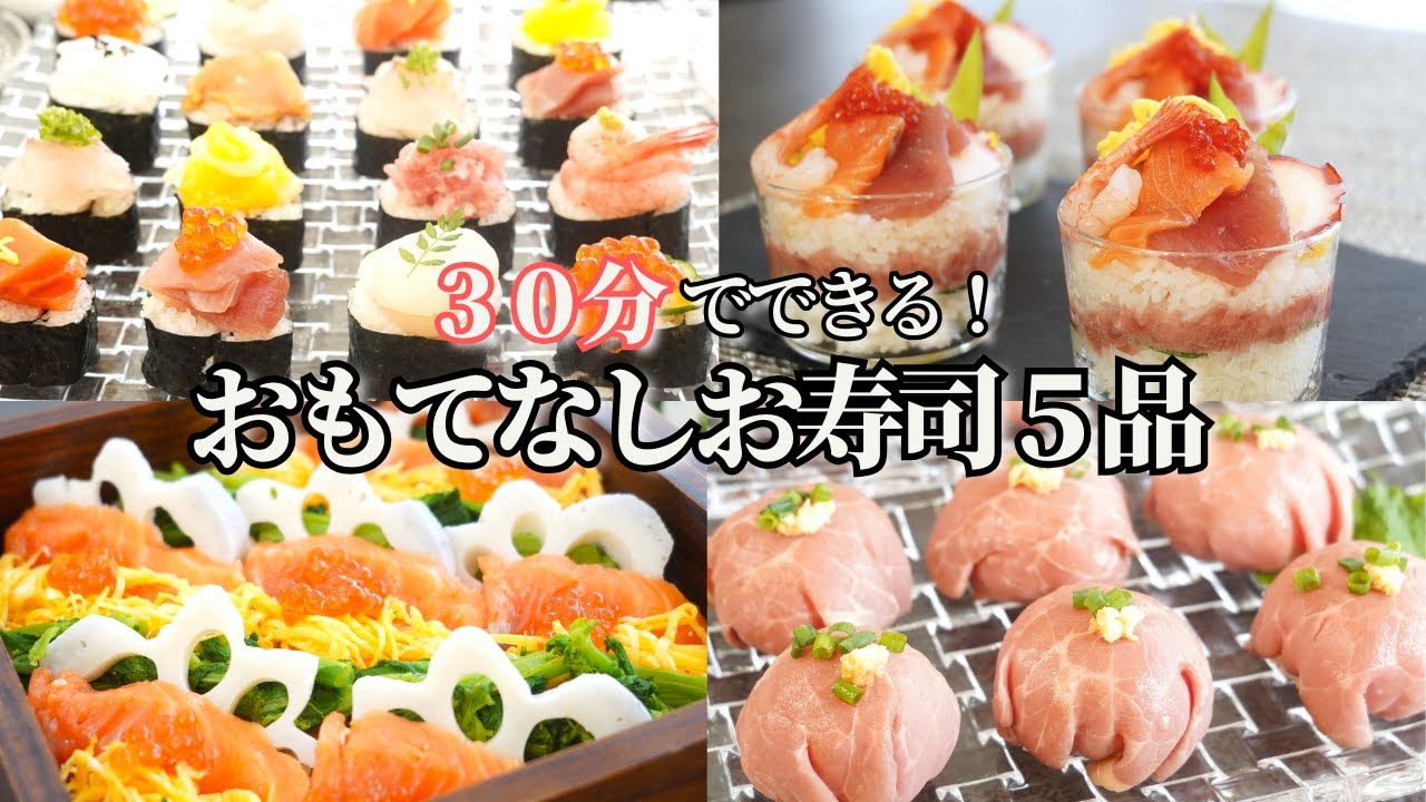 【行事料理】ひな祭りパーティーにぴったりなお寿司５種/ちらし寿司/のっけ寿司/ミルフィーユ寿司/カリフォルニアロール/ローストビーフ寿司/てまり寿司/初節句/簡単レシピ/sushi/