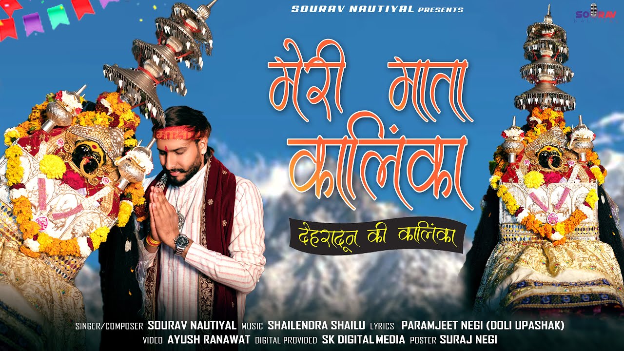 Meri Mata Kalinka (मेरी माता कालिंका) Sourav Nautiyal | Garhwali Bhajan 2024 | Uttarakhandi Bhajan