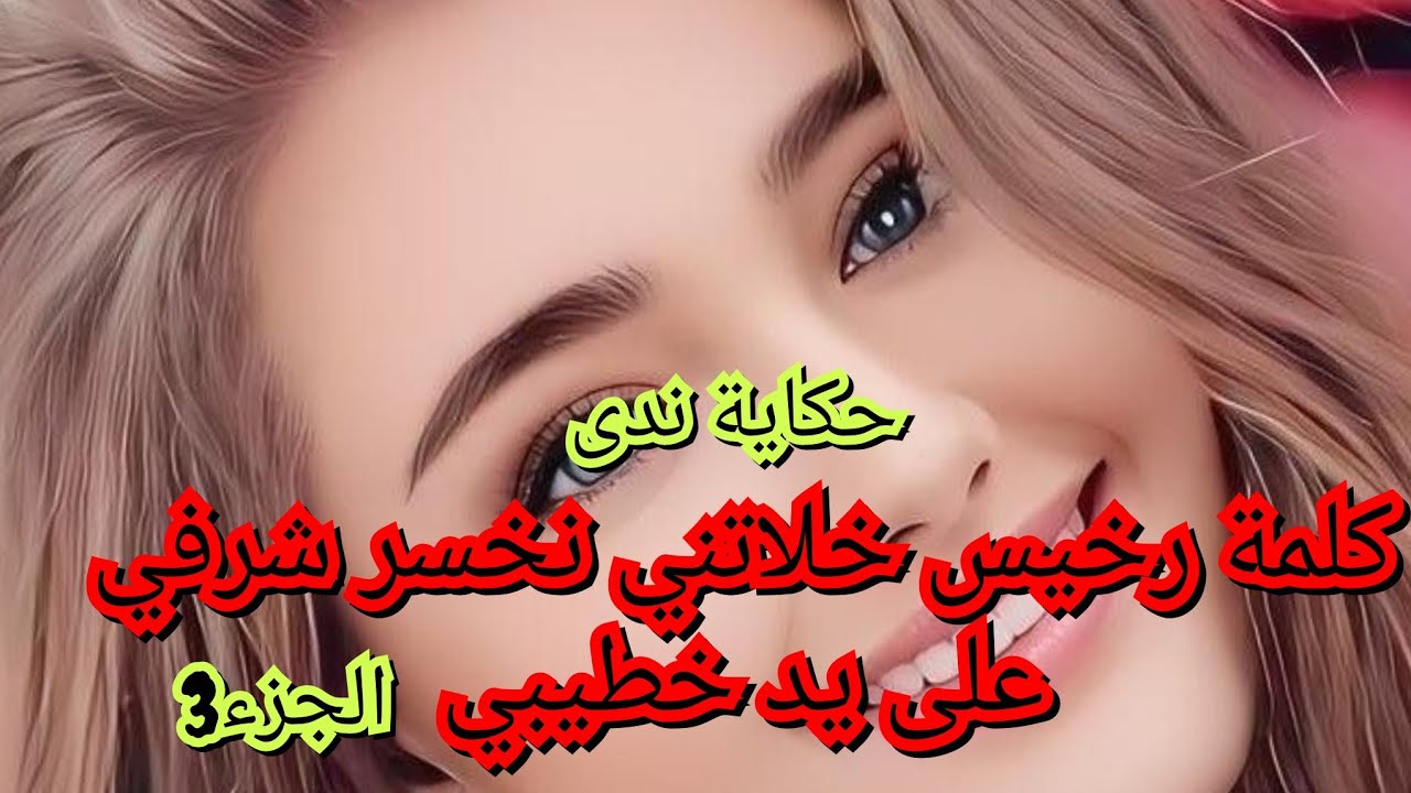 اغتصبني على جال كلمة خرجت من فمي بلا مانخمم. وهذي هي حكايتي