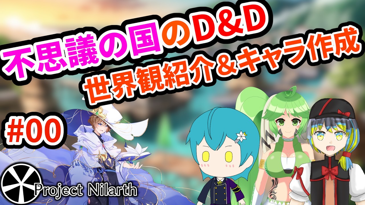 【一次創作×TRPG】 #ニラース卓 新章・アウリアース編 世界観紹介＆キャラ作成【D&D 2024：オリジナル世界観】