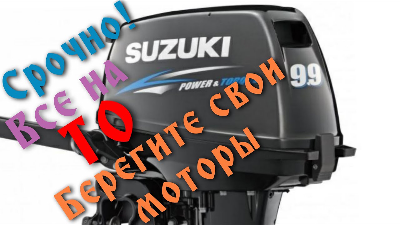 ЛУЧШИЙ МОТОР!SUZUKI DT 9 9 AS ТО или Консервация!