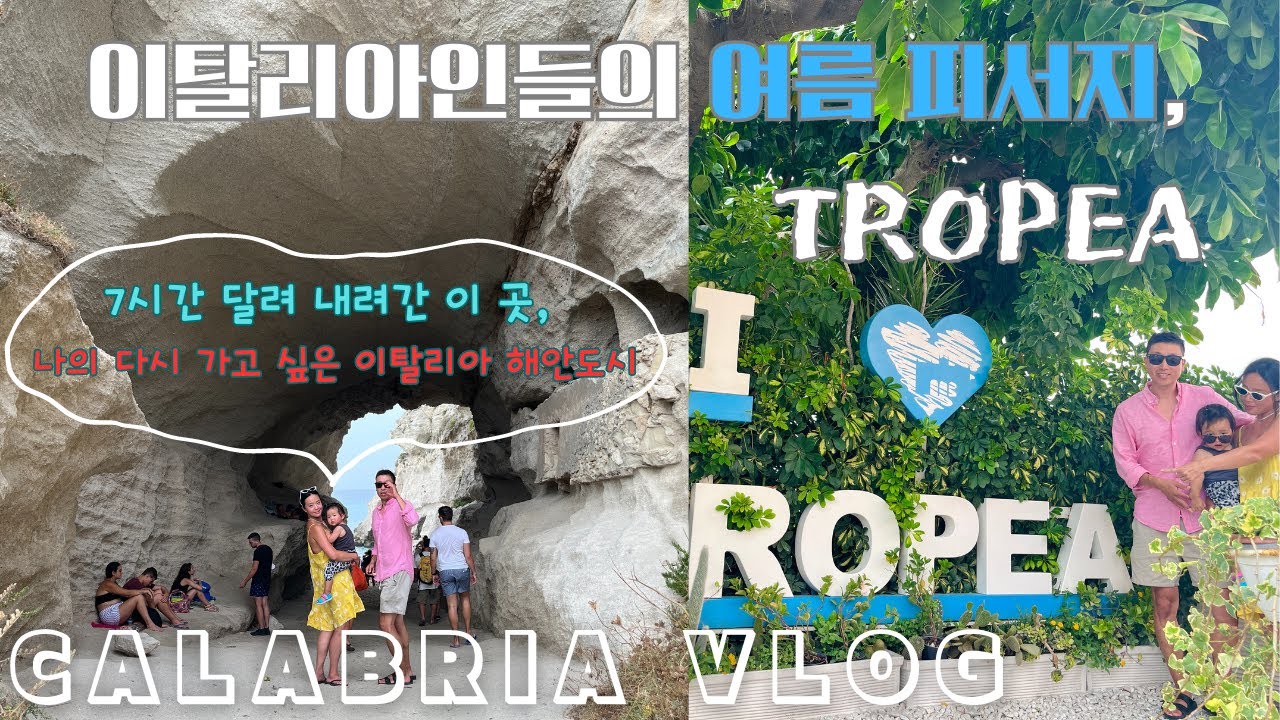ep.7. 이탈리아인들의 여름 휴가지! 트로페아 칼리브리아(Calabria) 땅끝마을, 이탈리아 여행 | 아기와여행, 이태리 남부 로드트립