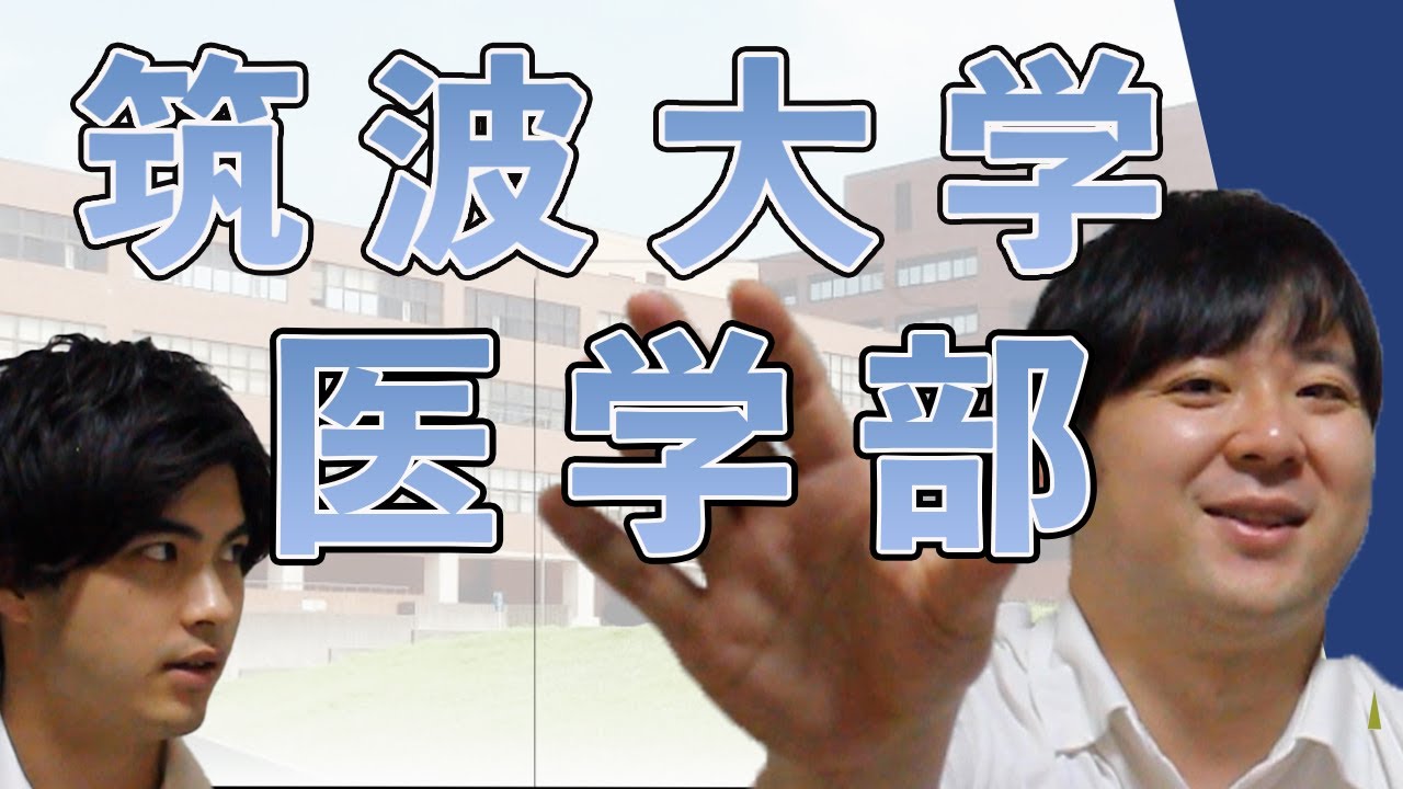 【広大なキャンパス/推薦多い】筑波大学医学部【大学紹介・対策】