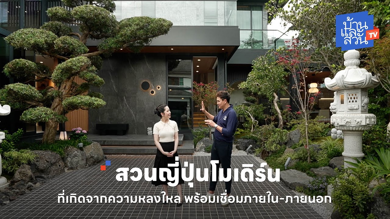 สวนญี่ปุ่นโมเดิร์น ที่เชื่อมภายใน-ภายนอกให้เป็นหนึ่งเดียว | บ้านและสวนทีวี