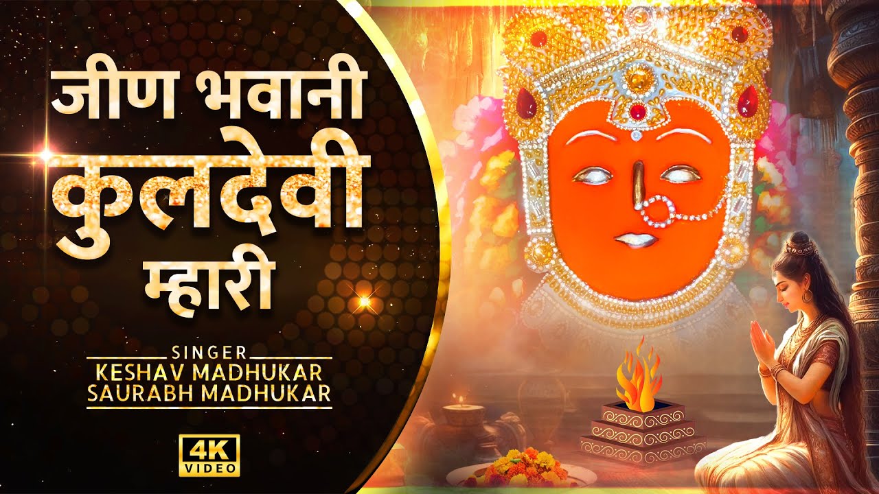 जीण भवानी कुलदेवी म्हारी || New Goriyawali Jeen Mata Bhajan || Jeen Mata Bhajan || Kuldevi Bhajan