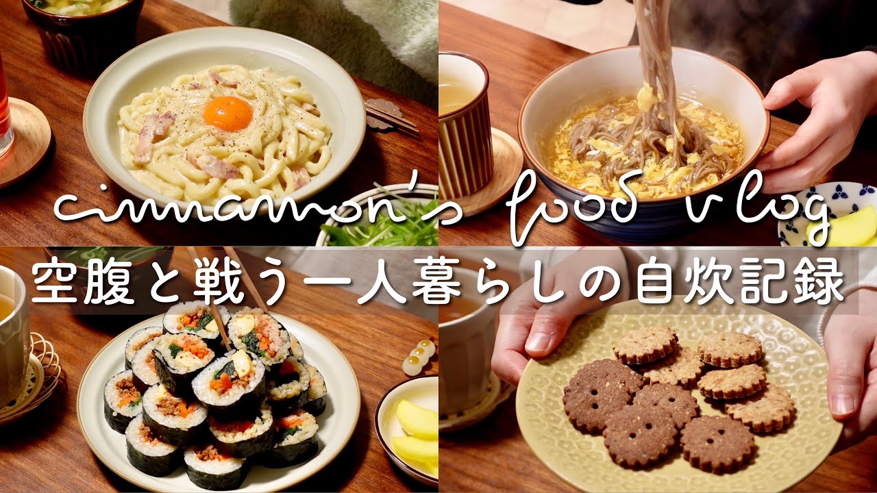 ENG)食べてもなぜかすぐに空腹🍚｜カルボナーラうどん、大盛り海苔巻き、親子丼、かき玉そば、全粒粉のココア&黒糖シナモンクッキー｜vlog｜一人暮らし｜アラサー独身