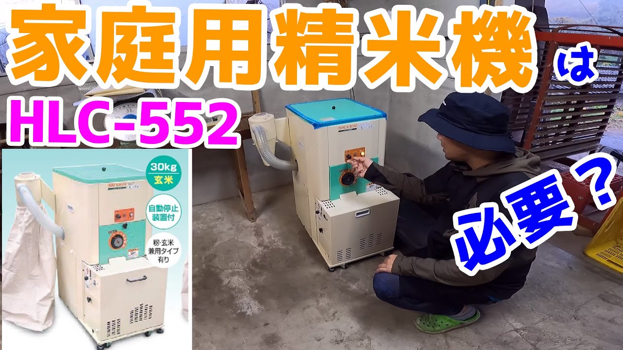 【米作り】新米を精米して精米機を清掃メンテナンスしてみた【HLC-552 水田工業 精米機 2022年米作り 精米機使い方 ヌカ・糠】