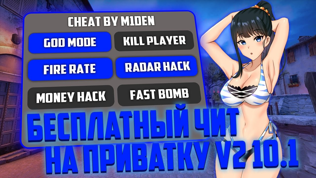 Чит на приватку в2 10.1 | Чит на приватку в2 | читы на приватку в2 | чит на приватку