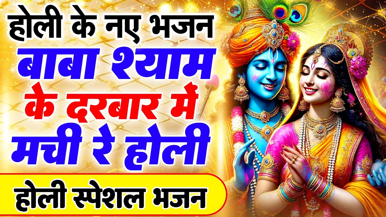 खाटू श्याम का सबसे असरदार भजन | Khatu Shyam Ji Bhajan 2025