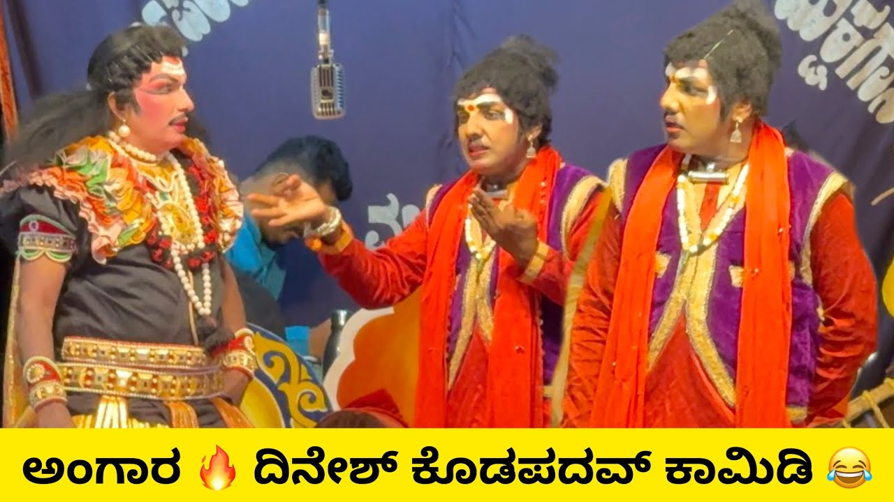 ಅಂಗಾರನ ಪಾತ್ರದಲ್ಲಿ ದಿನೇಶ್ ಕೊಡಪದವ್ 🤣 | ಸ್ವಾಮಿ ಭಕ್ತೆ ಮಂಜಣ್ಣೆ Yakshagana ಕಾಮಿಡಿ