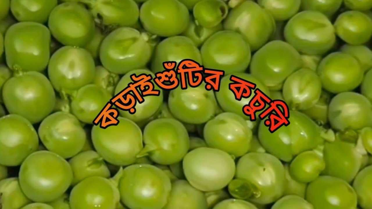 শীতের আমেজ কড়াইশুঁটির পুর,স্বাদে গন্ধে সেরা ভরপুর।#cooking #recipevideo #homemadefood #easycooking 