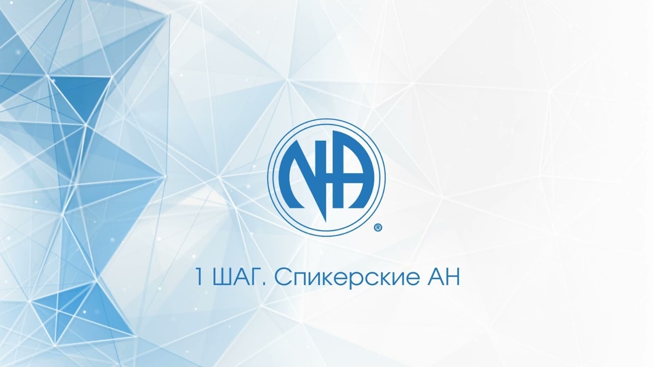 Шаг 1 - Эгоцентризм, отрицание, капитуляция. Анонимные Наркоманы