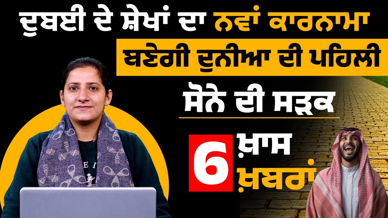 ਬਣੇਗੀ ਦੁਨੀਆ ਦੀ ਪਹਿਲੀ ਸੋਨੇ ਦੀ ਸੜਕ | 6 ਖ਼ਾਸ ਖ਼ਬਰਾਂ | The Khalas Tv