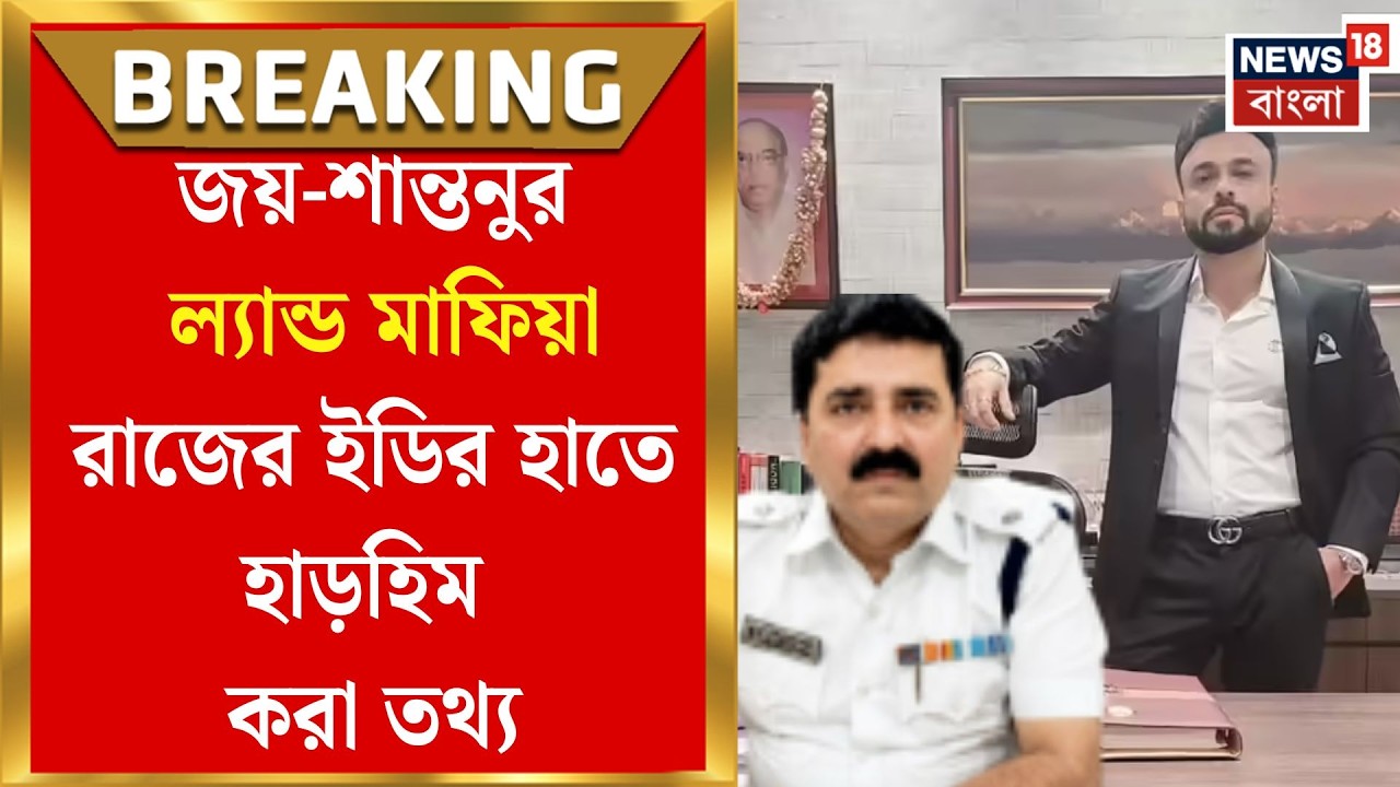 ED Raid | Jay Kamdar-Shantanu Sinhaর নয়া কীর্তি ফাঁস! জমি কাণ্ডে বিস্ফোরক অভিযোগ | Bangla News