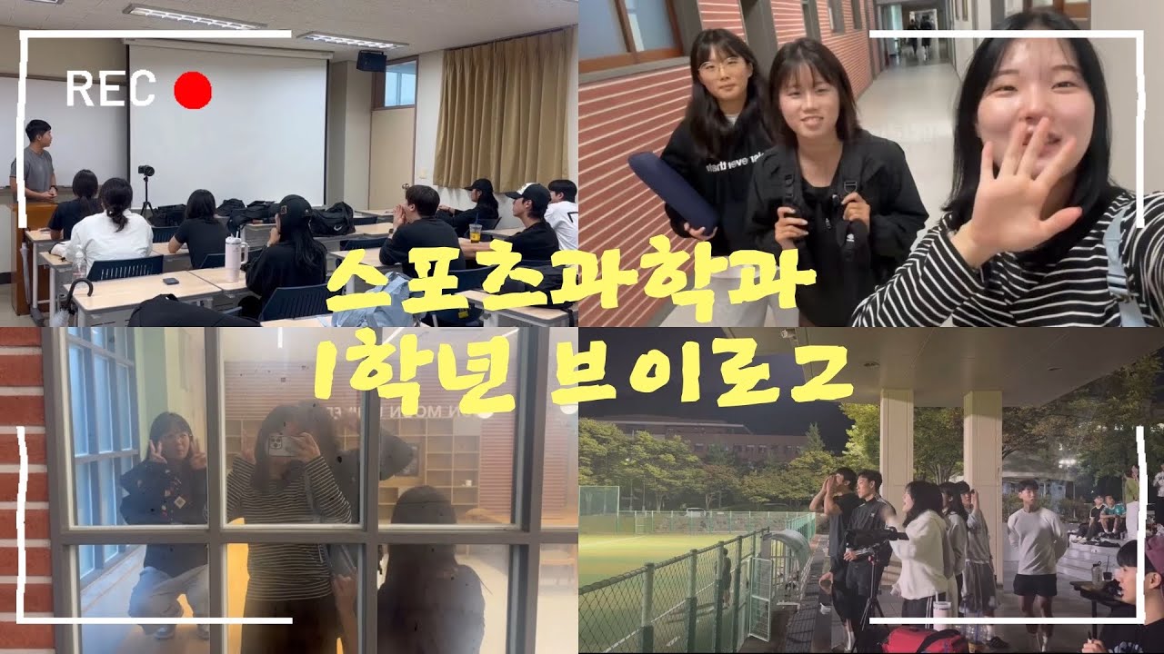 선문대 스포츠과학과 - 체대생 V-log 