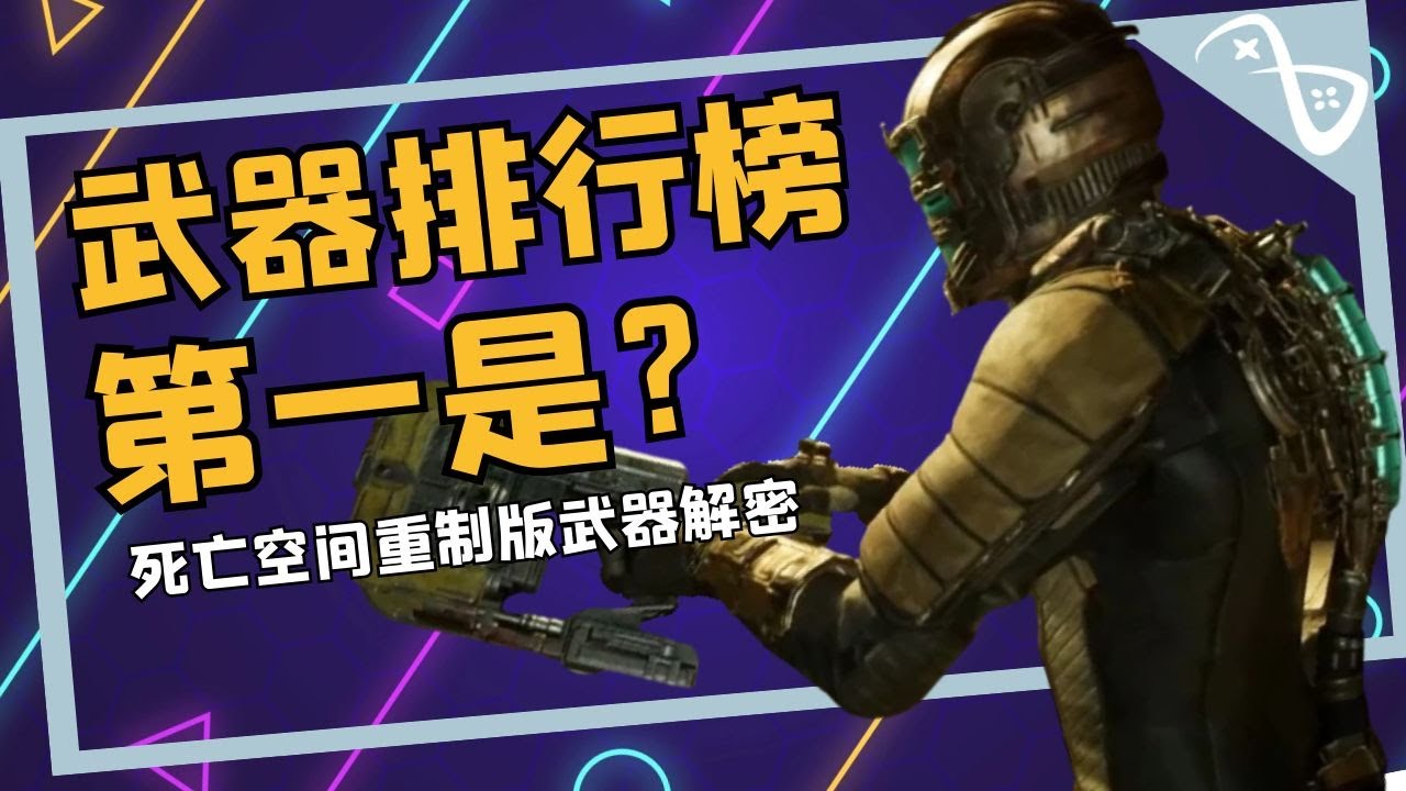 【死亡空间重制版】武器实用度排名及揭秘 | 絕命異次元 | Dead Space Remake