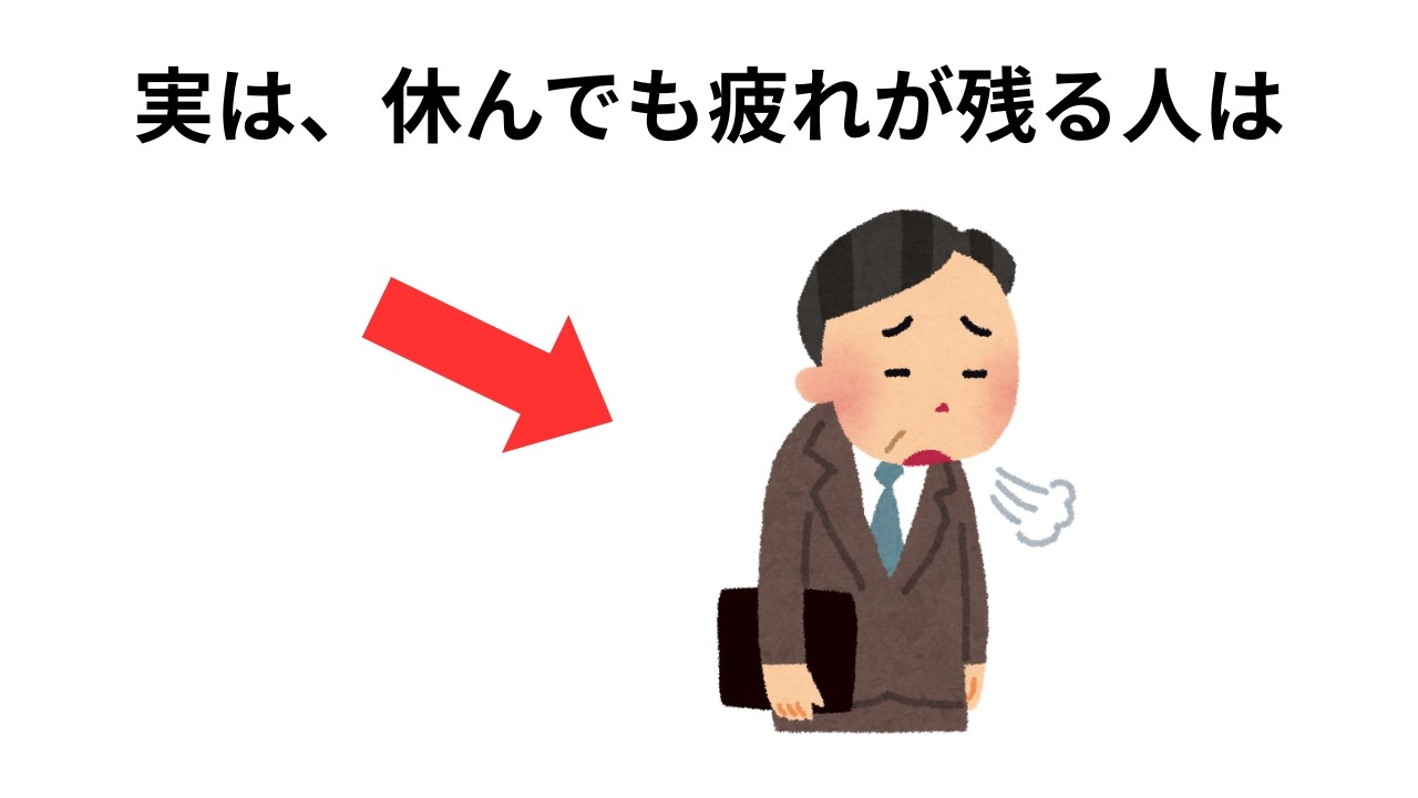 寝ても回復しない原因とは？コルチゾールの仕組み【日々の健康雑学】