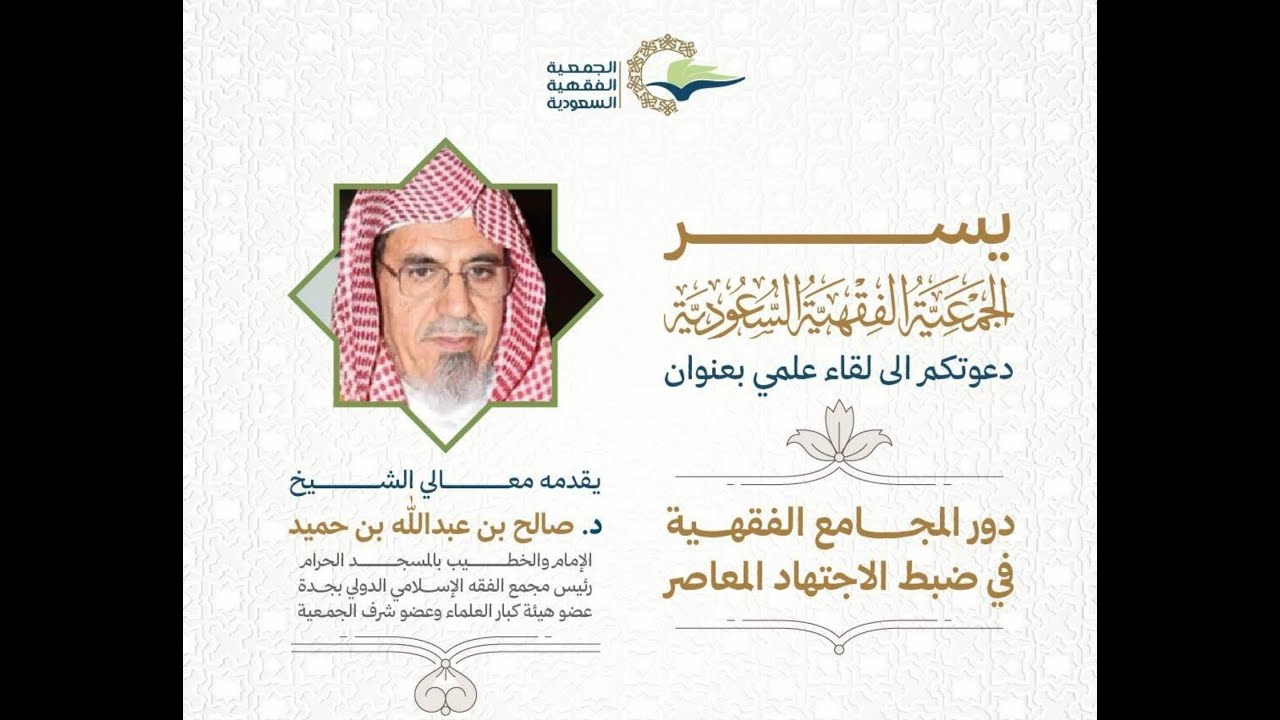 دور المجامع الفقهية في ضبط الاجتهاد المعاصر