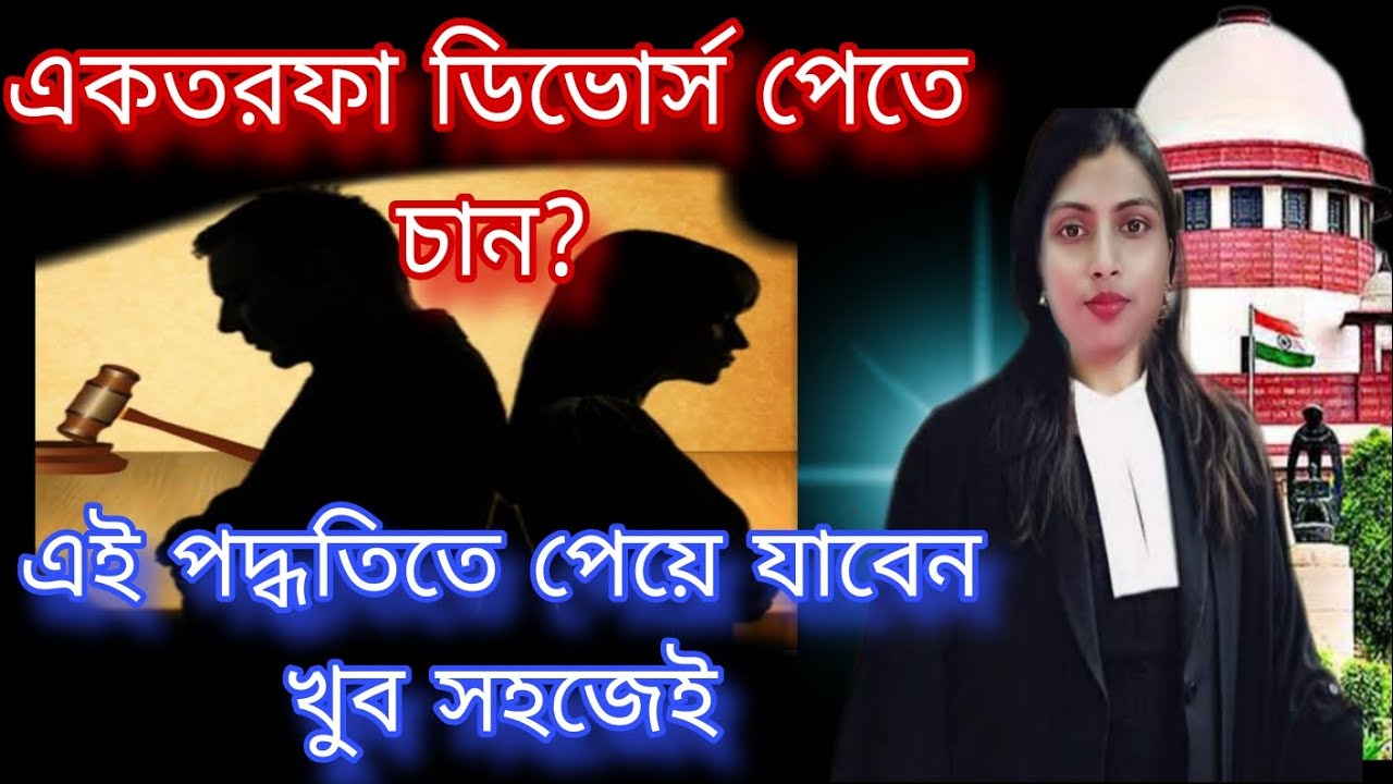 একতরফা বিবাহবিচ্ছেদ কি ভাবে পাবেন?। contested divorce। divorce procedure in India। Exparte divorce।