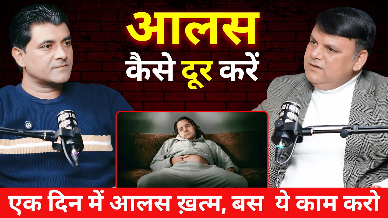 एक दिन में आलस ख़त्म: बस ये काम करो | Amar Choudhary Podcast #motivation