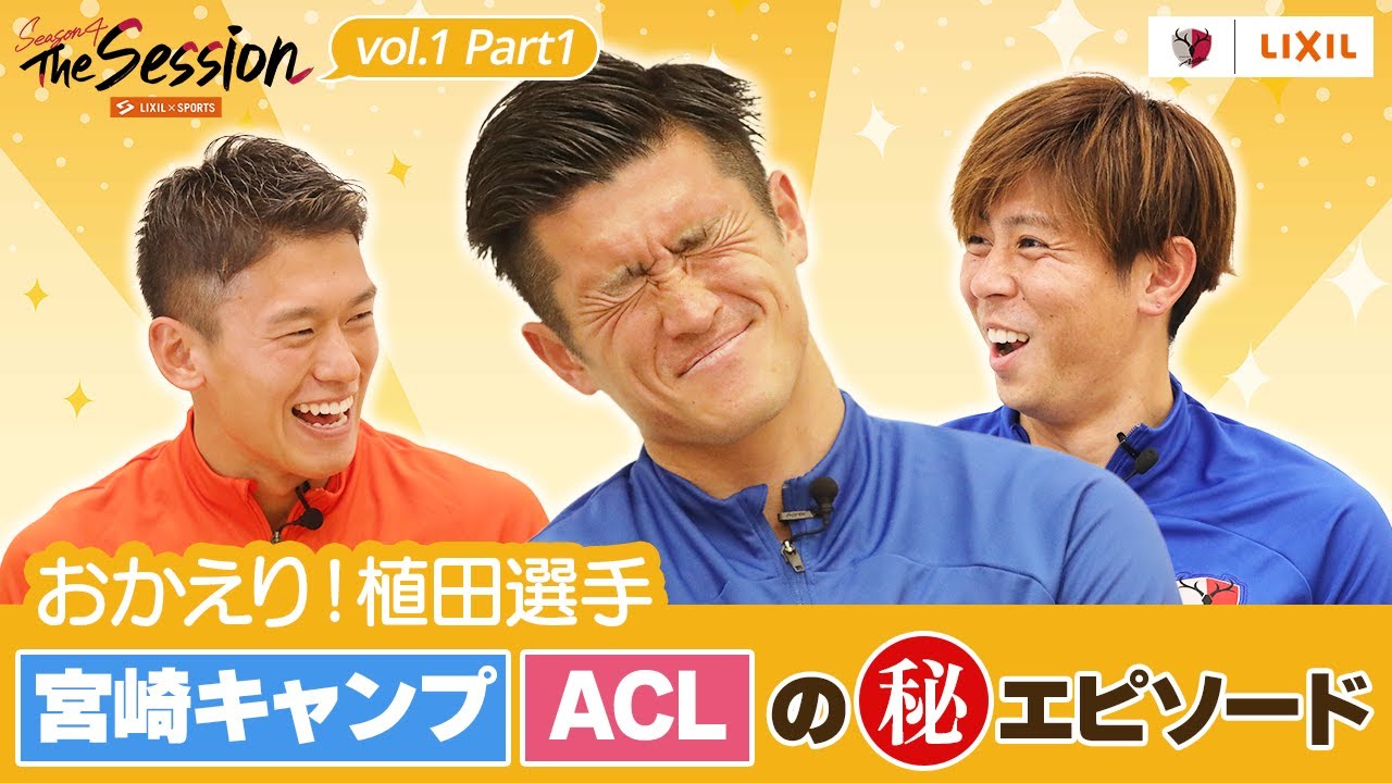【LIXIL】鹿島アントラーズ The Session Season4 〜おかえり！植田選手 宮崎キャンプ・ACLのマル秘エピソード！〜 沖悠哉選手×植田直通選手×安西幸輝選手