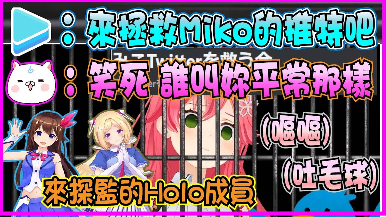 【Hololive】Hololive官方急忙出動搶救菁櫻大兵 其他成員也來監獄探監Miko【さくらみこ/櫻巫女】【ホロライブ切り抜き】