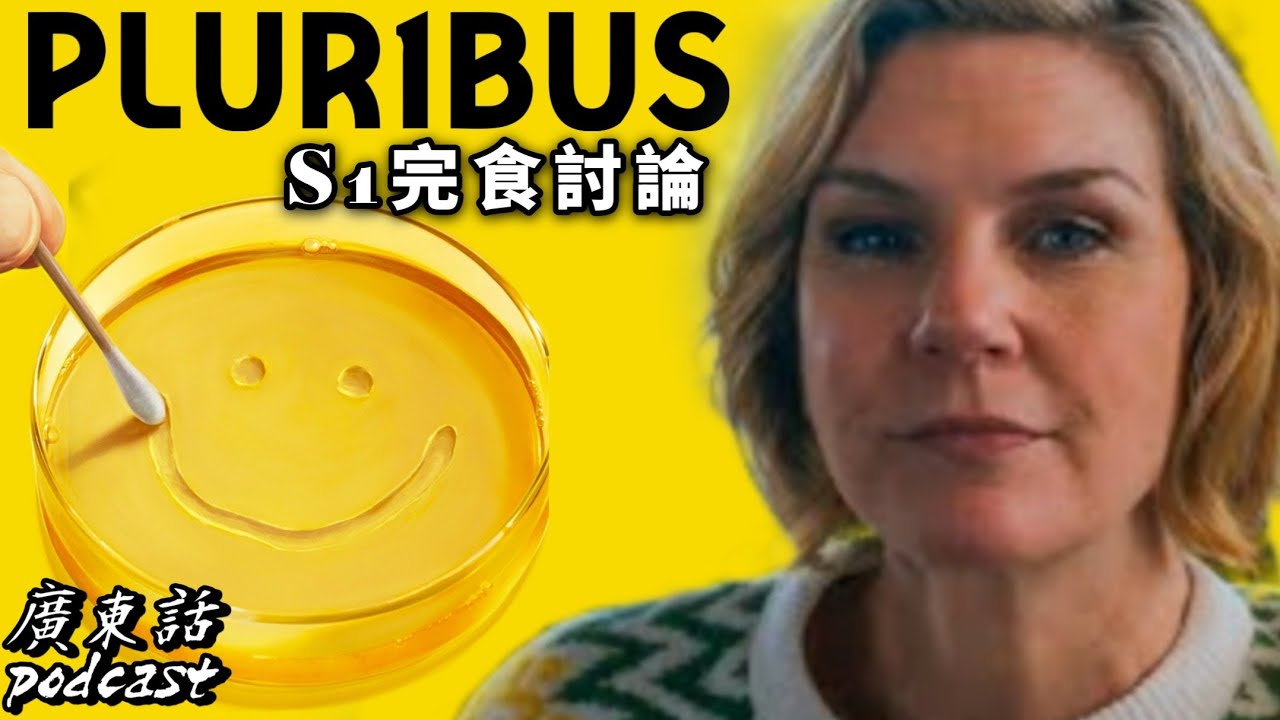 《Pluribus》第一季 完食討論｜ 2025年神劇 ｜ Apple TV+ 最野心之作， 定哲學實驗翻車？ #Plur1bus #同樂者  #眾生為一 美劇癮2026年1月 美劇癮podcast