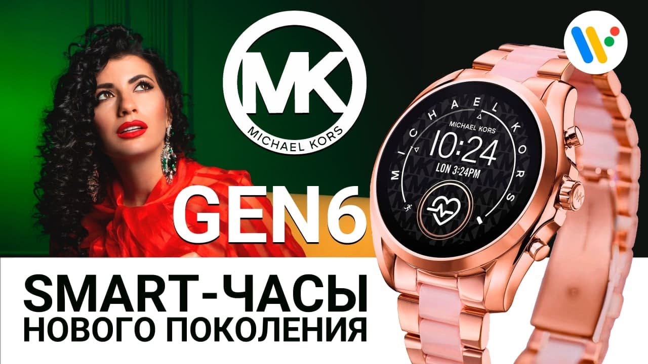 MICHAEL KORS GEN 6 &ndash; обзор смарт-часов by DEKA