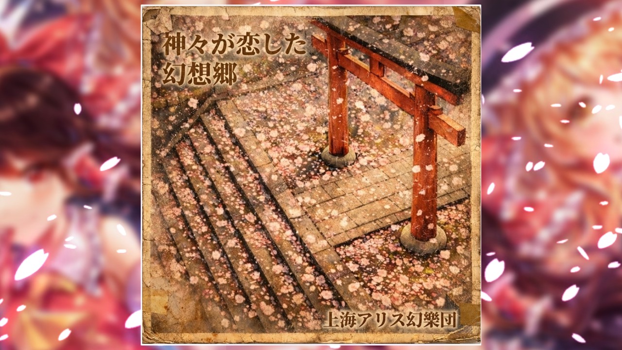 50年前の「神々が恋した幻想郷」 ｜ 東方アレンジ【風神録 タイムスリップver】