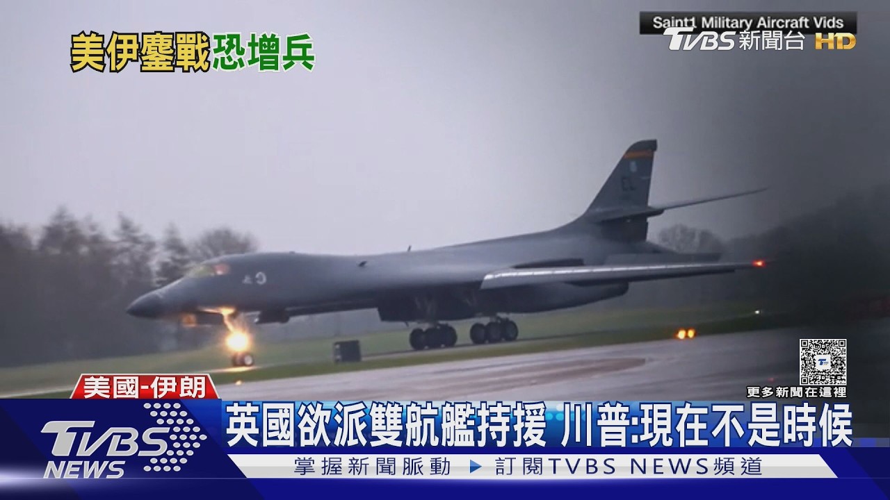 美軍地面部隊進伊朗? 川普沒明說 傳布希號航艦移防中東｜TVBS新聞 @TVBSNEWS02