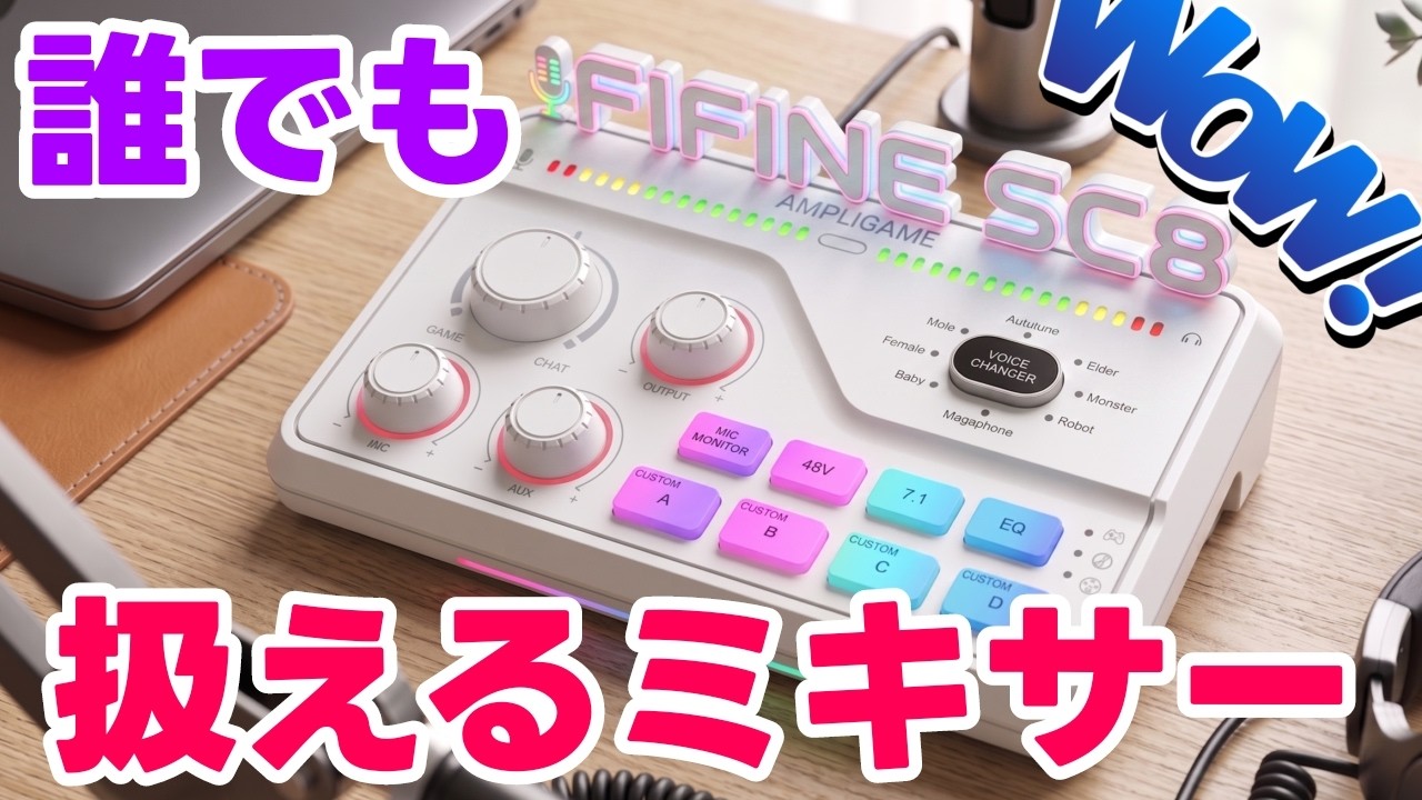 FIFINE AmpliGame SC8 多機能オーディオミキサーレビュー「PC/PS4/PS5対応」ボイチェン機能で配信を盛り上げろ！【実機レビュー】