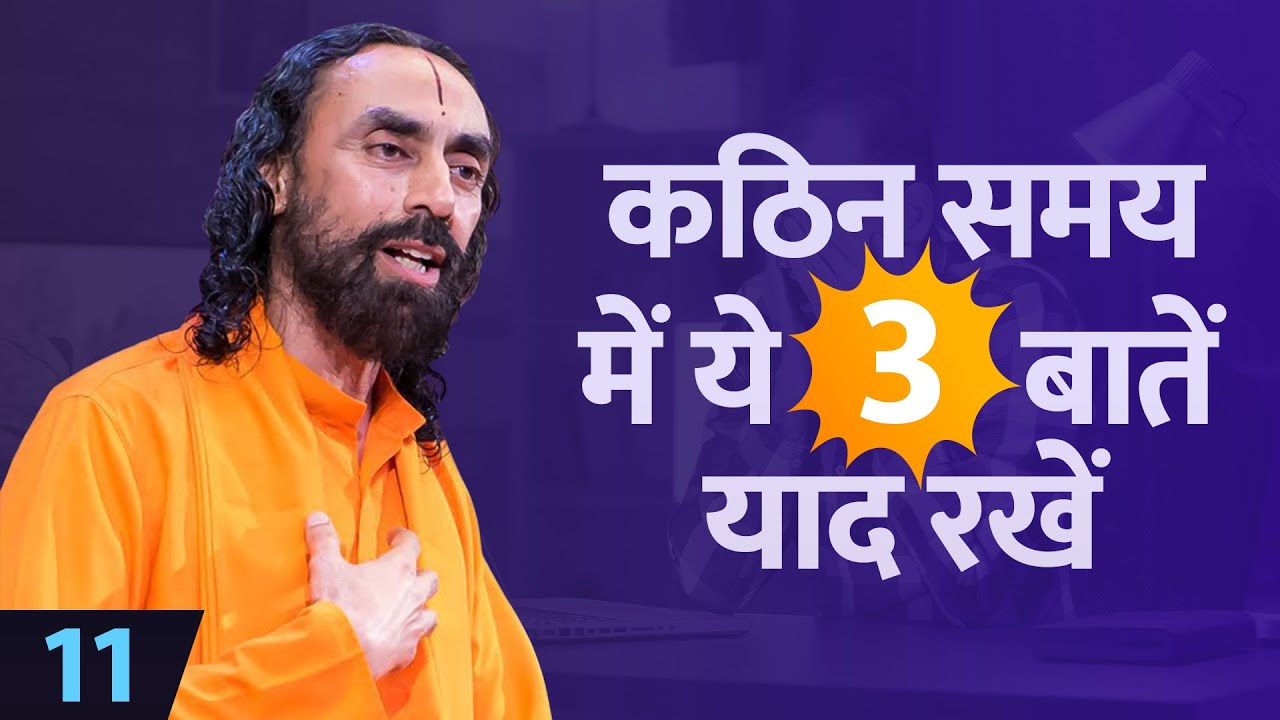 कठिन समय में ये 3 बातें याद रखें। Mind Management Episode 11