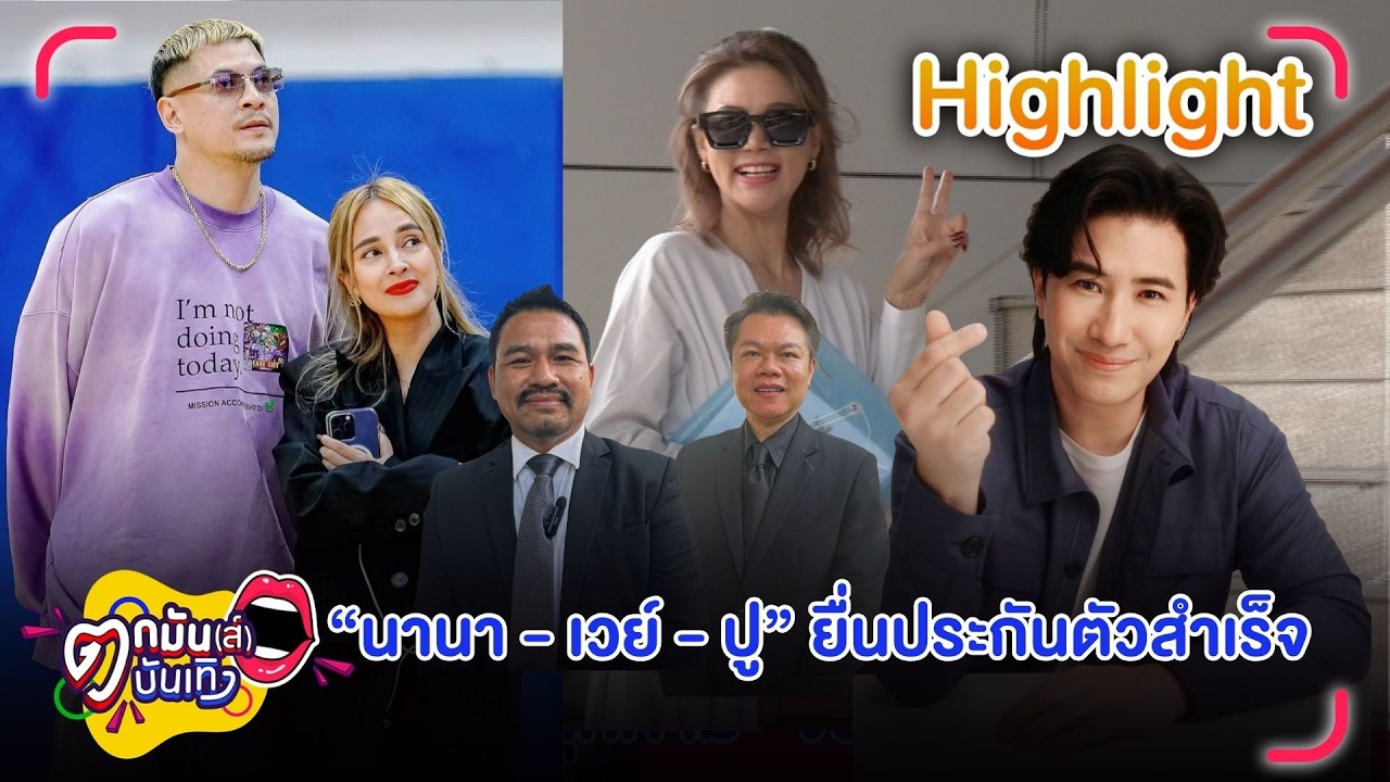 อัยการสั่งฟ้อง เวย์-นานา ร่วมกันฉ้อโกงประชาชน | หนุ่ม ลุยฟ้อง ปู 64 กรรม | ตกมันส์บันเทิง 23 ก.พ. 69