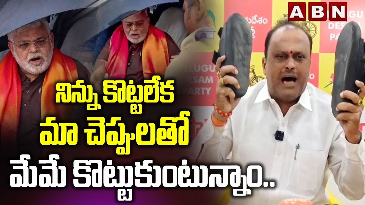 నిన్ను కొట్టలేక మా చెప్పులతో మేమే కొట్టుకుంటున్నాం.. || TDP Leader Murali Comments on Ambati Rambabu