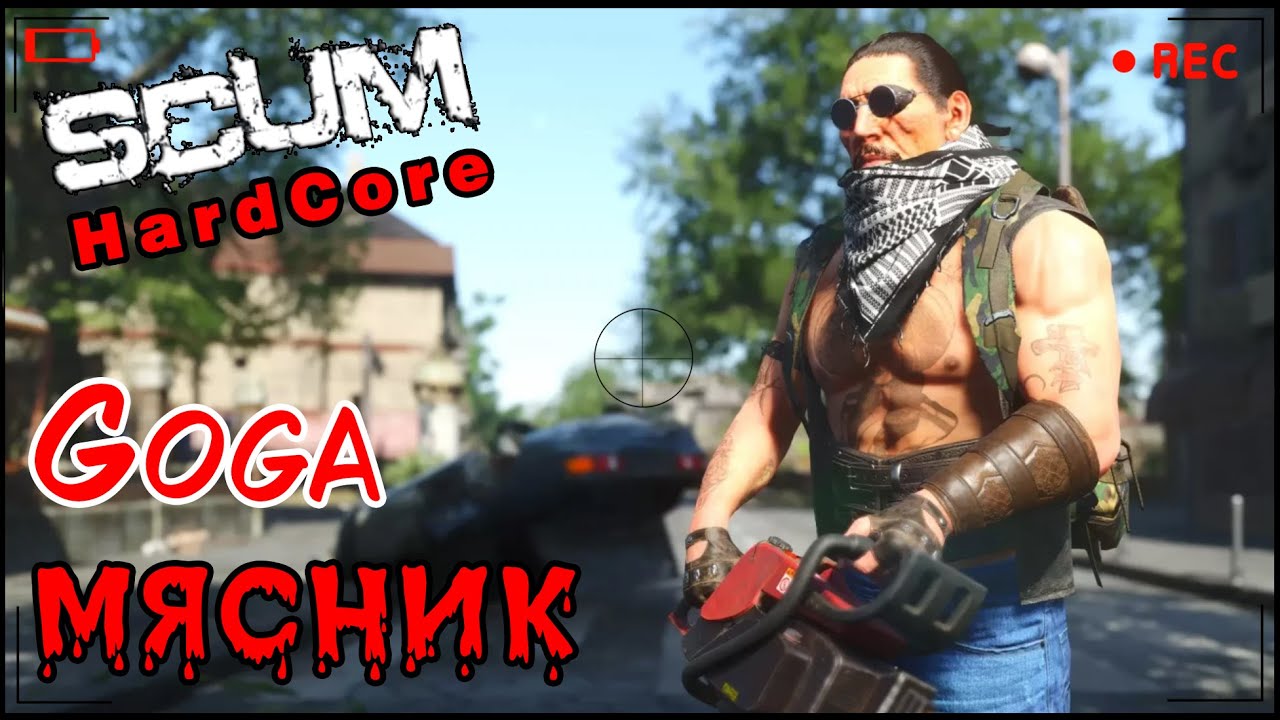 SCUM Релиз Goga Мясник Вернулся На Hardcore Сервер ч1