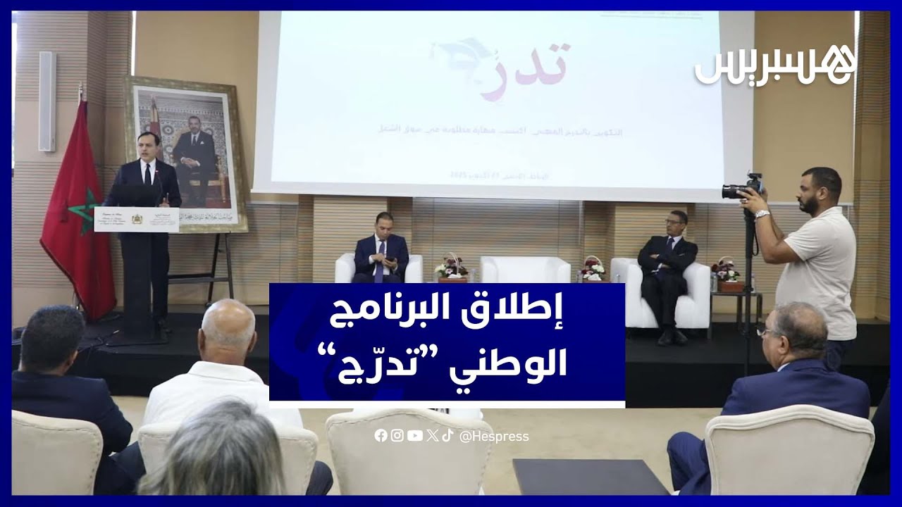إطلاق البرنامج الوطني “تدرّج”.. رؤية جديدة للتكوين المهني بالمغرب