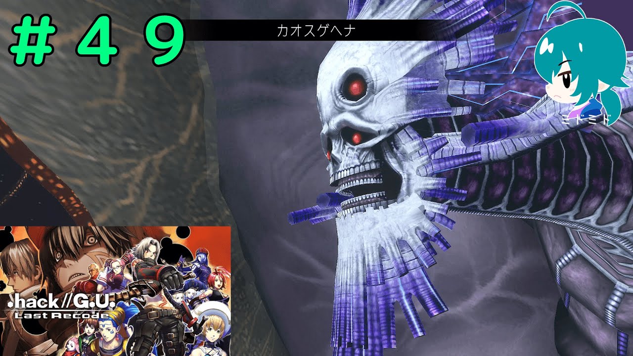 【４９】スケィス対クビア・アルファ＆ベータ『.hack//G.U. Last Recode』（Steam版）［字幕実況］