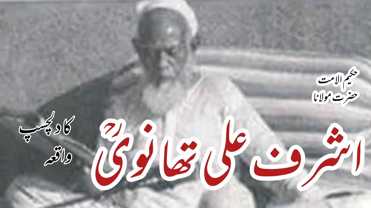 حضرت مولانا اشرف علی تھانویؒ کا دلچسپ واقعہ