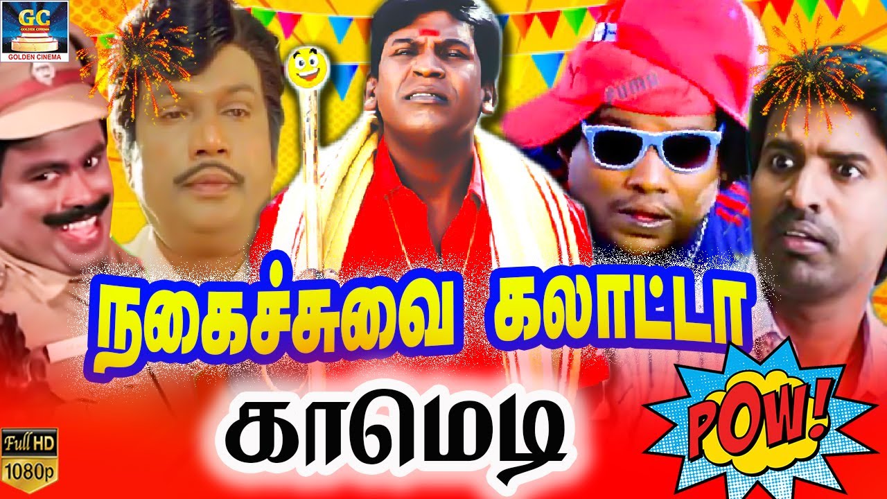 எப்படியோ போங்கடி  !!! #goundamani #senthil #vadivelu #yogibabu #soori #tamilcomedy