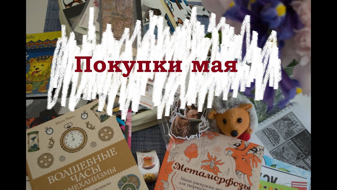 Покупки мая: ручки, наклейки, раскраски