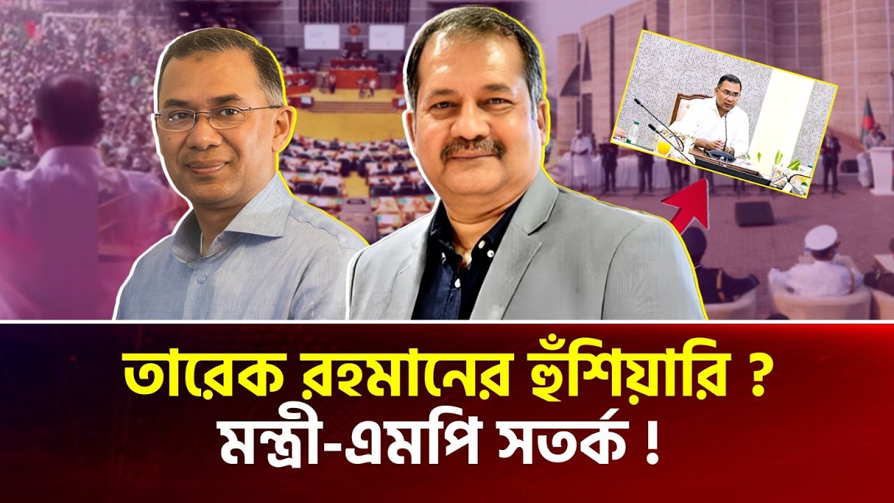 প্রত্যাশার বিপরীতে গেলে ব্যবস্থা—তারেক রহমানের বার্তা | জহির উদ্দিন স্বপন, তথ্য ও সম্প্রচার মন্ত্রী