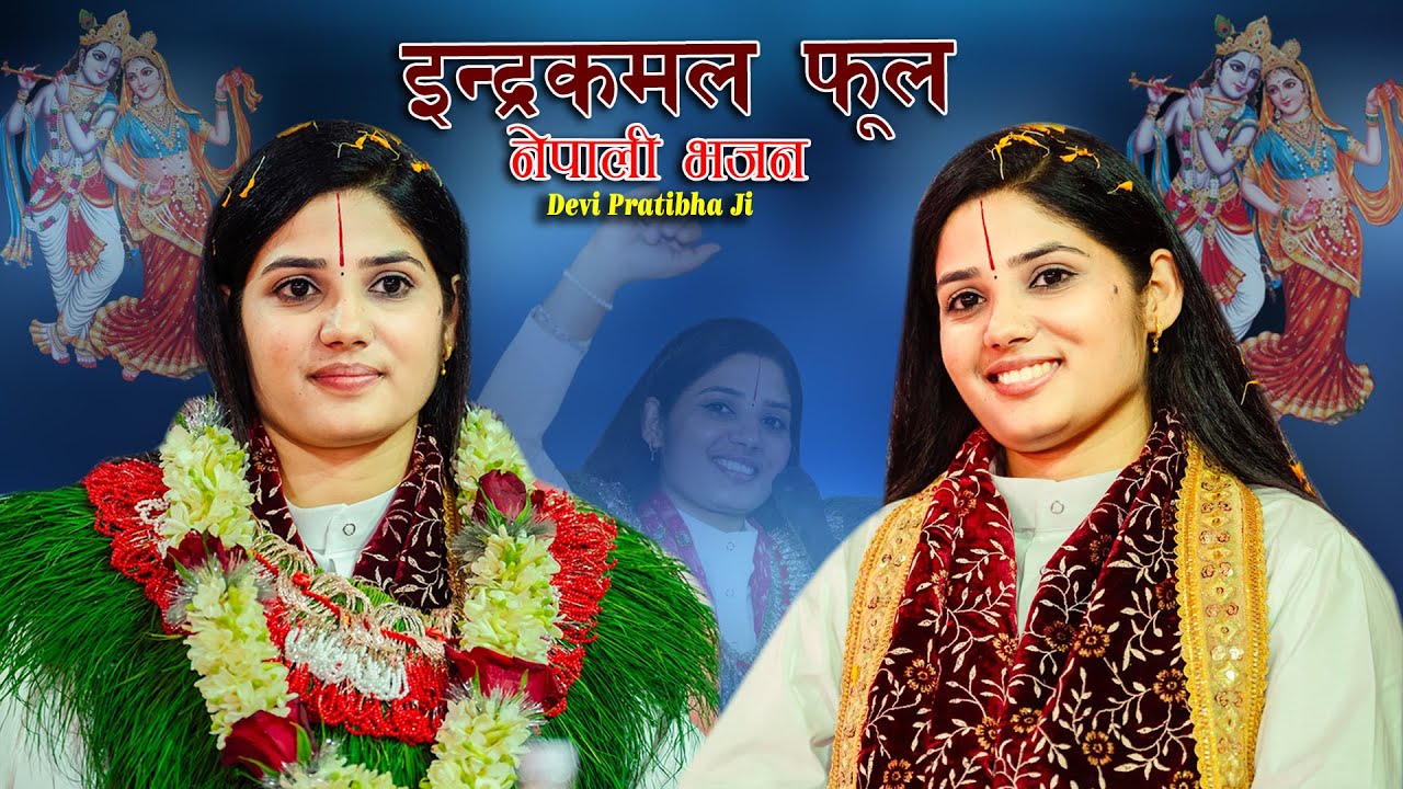 गण्डकी कोटिहोम: Devi Pratibha Ji || ईन्द्रकमल फूल भजन || Gandaki Kotihome Pokhara Nepal ||