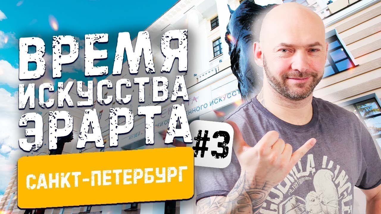 ЭРАРТА #3 Музей современного искусства | Санкт Петербург #68 | akspyder