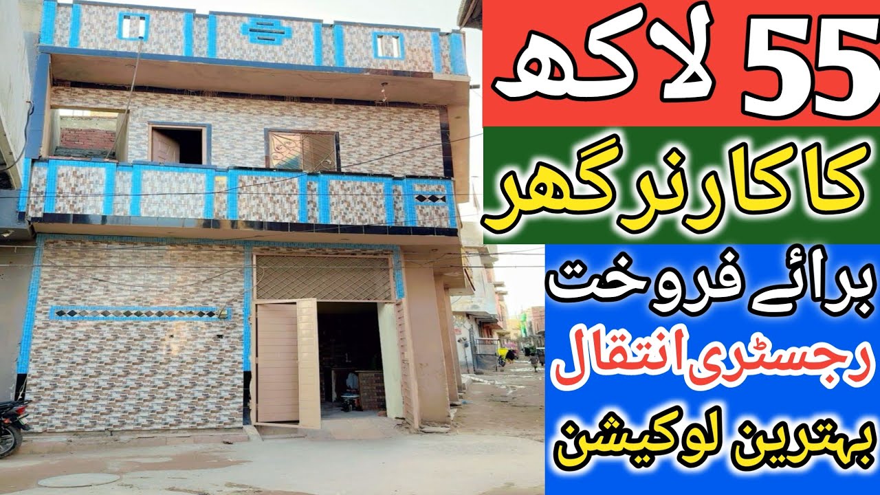 House for sale in Lahore l apna Ghar l 2.5 Marla double story house for sale l low budget house