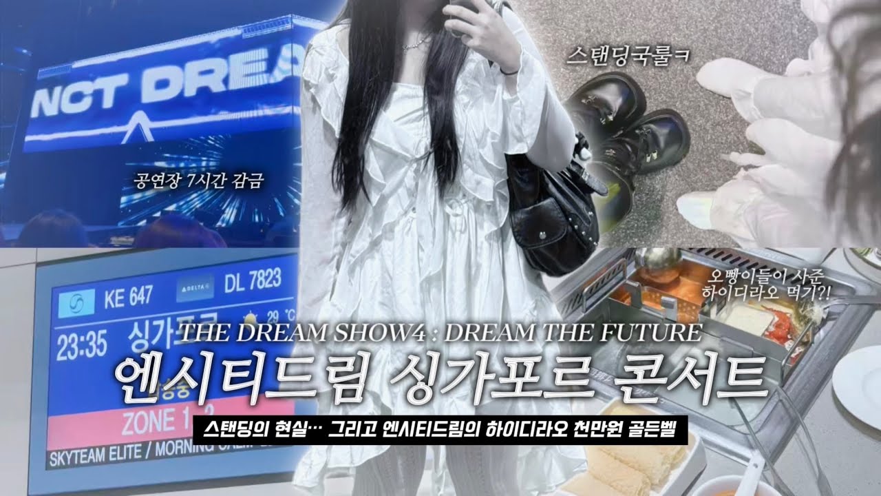 엔시티드림 싱가포르 콘서트 따라가는 브이로그 | 🇸🇬 오빠들이 하이디라오 천만원 어치 쏘셨대요 그럼… 저는요?!🥹 | 울트라 대여 스냅슛 | 스탠딩 콘서트 필수템💦 | 칠리크랩🦀 